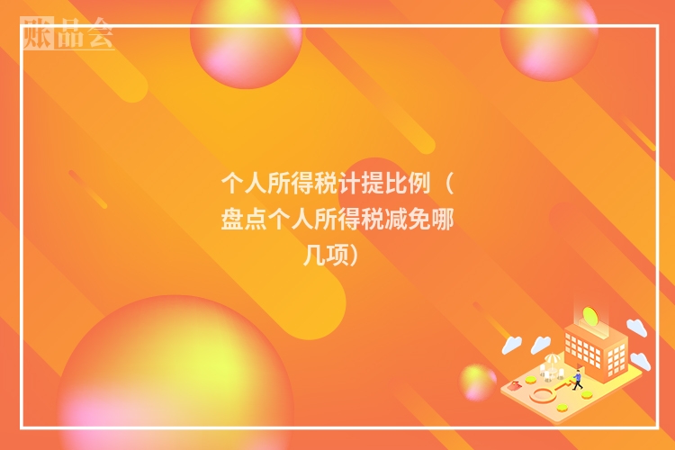 个人所得税计提比例（盘点个人所得税减免哪几项）