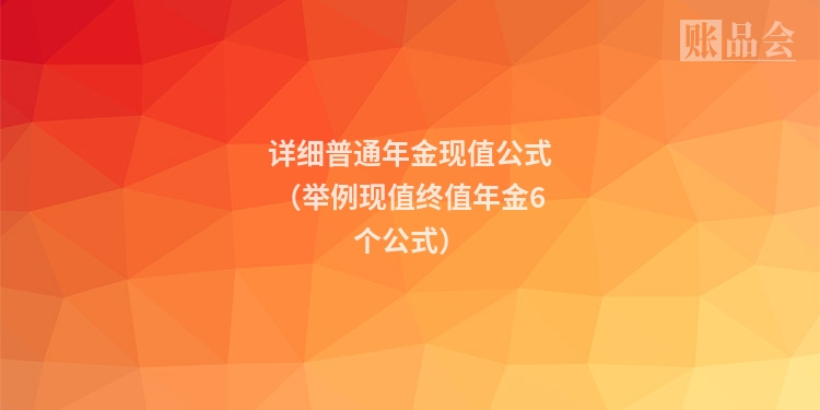 详细普通年金现值公式（举例现值终值年金6个公式）