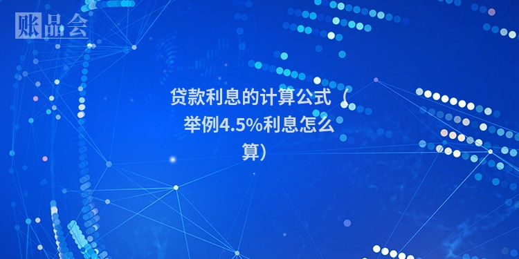 贷款利息的计算公式（举例4.5%利息怎么算）