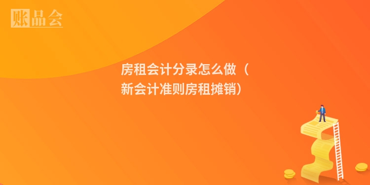 房租会计分录怎么做（新会计准则房租摊销）