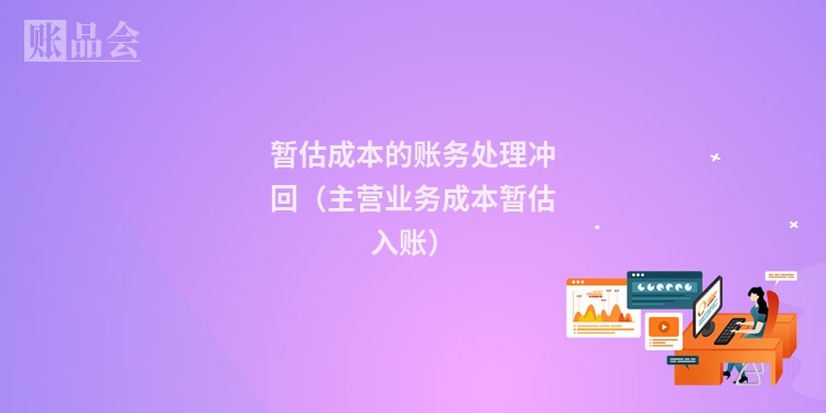 暂估成本的账务处理冲回（主营业务成本暂估入账）