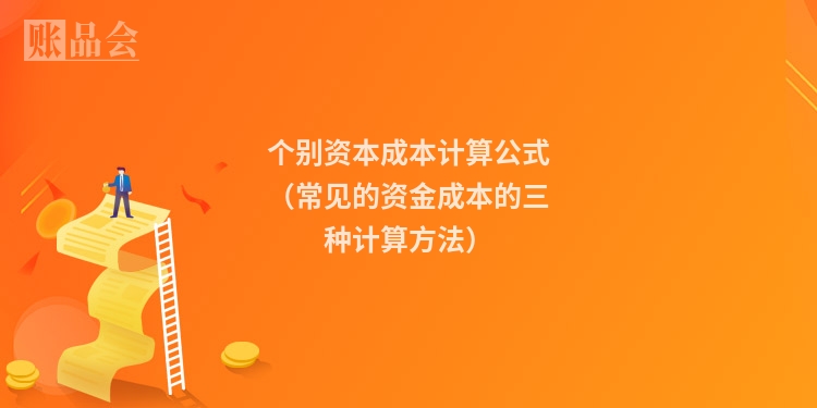 个别资本成本计算公式（常见的资金成本的三种计算方法）