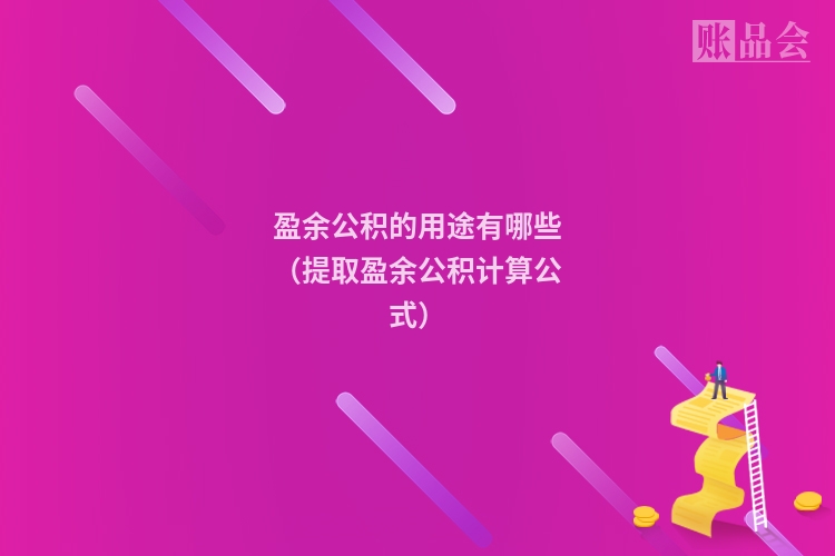 盈余公积的用途有哪些（提取盈余公积计算公式）