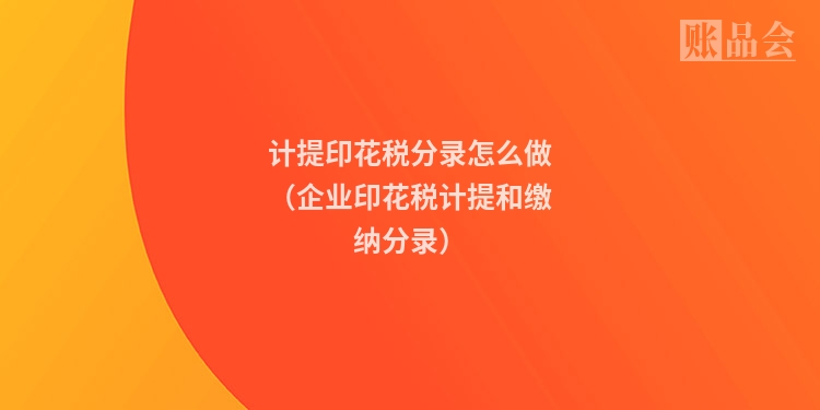 计提印花税分录怎么做（企业印花税计提和缴纳分录）