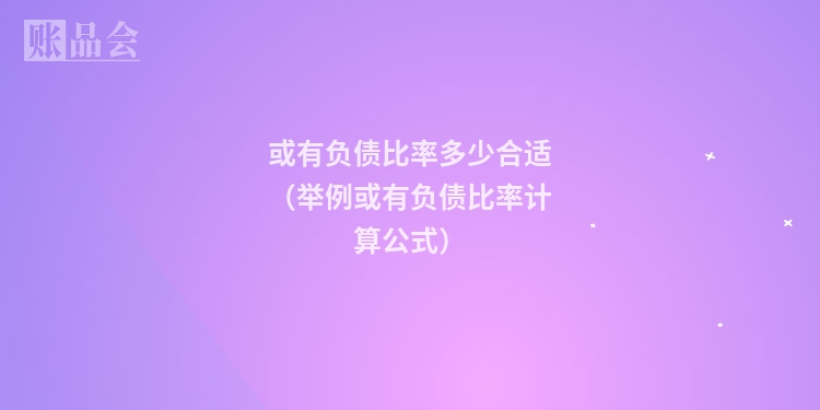 或有负债比率多少合适（举例或有负债比率计算公式）