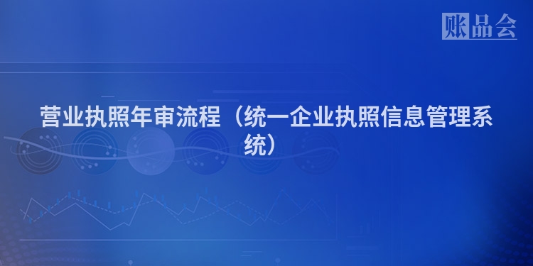 营业执照年审流程（统一企业执照信息管理系统）