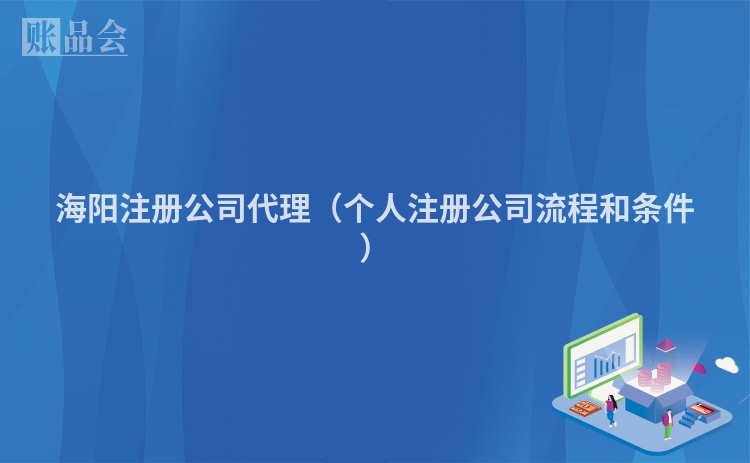 海阳注册公司代理（个人注册公司流程和条件）