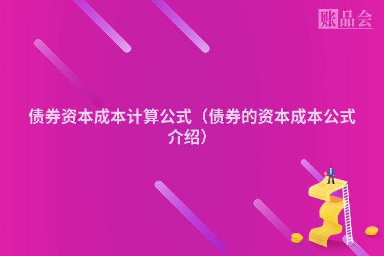 债券资本成本计算公式（债券的资本成本公式介绍）