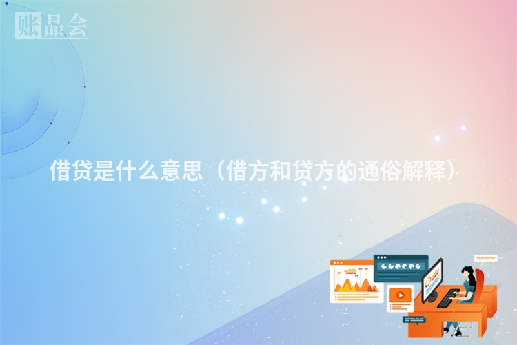 借贷是什么意思（借方和贷方的通俗解释）