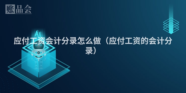 应付工资会计分录怎么做（应付工资的会计分录）
