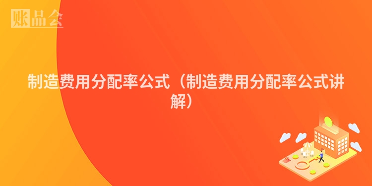 制造费用分配率公式（制造费用分配率公式讲解）