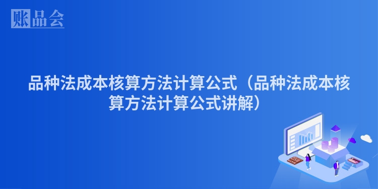 品种法成本核算方法计算公式（品种法成本核算方法计算公式讲解）