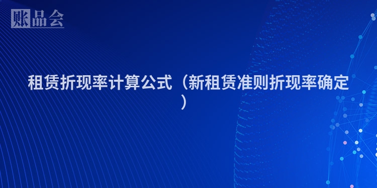 租赁折现率计算公式（新租赁准则折现率确定）