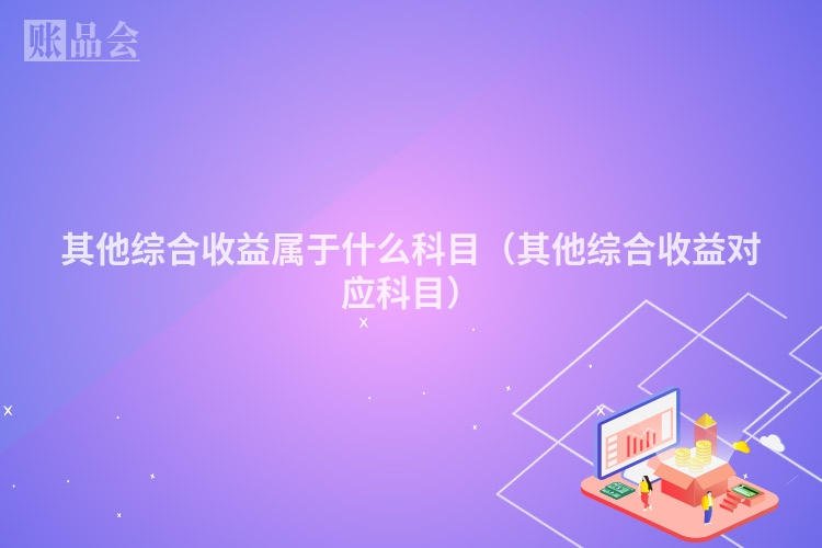 其他综合收益属于什么科目（其他综合收益对应科目）