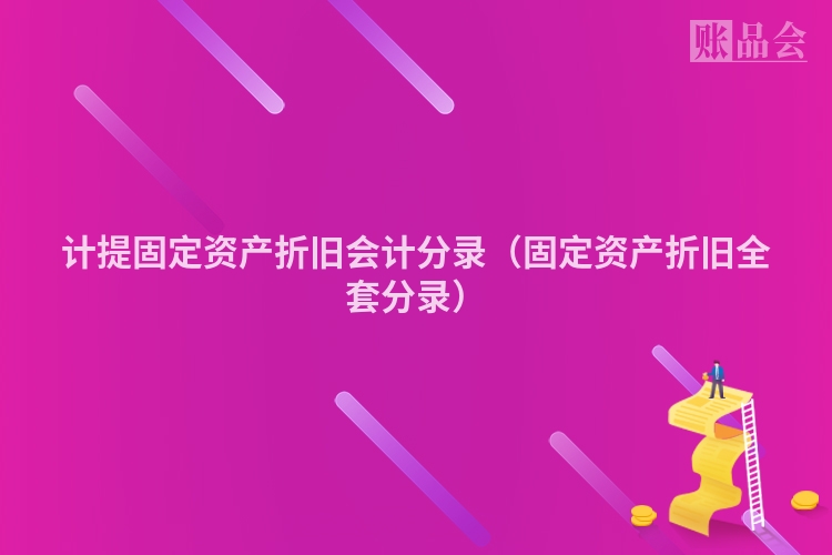 计提固定资产折旧会计分录（固定资产折旧全套分录）