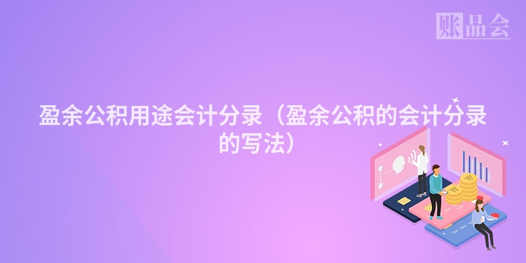 盈余公积用途会计分录（盈余公积的会计分录的写法）