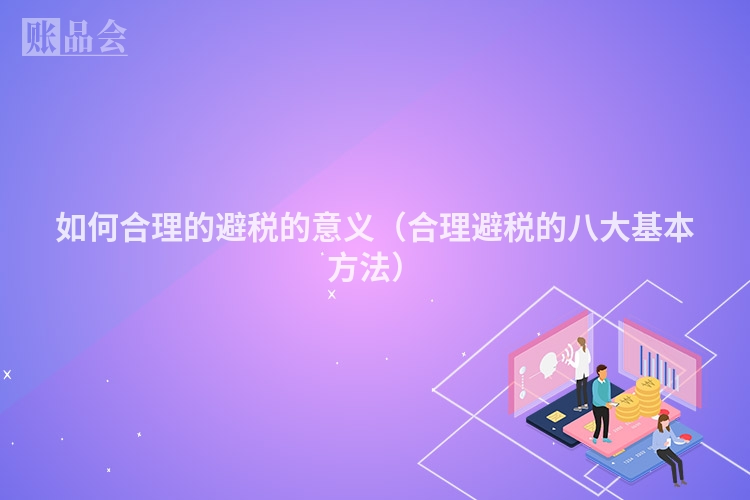 如何合理的避税的意义（合理避税的八大基本方法）