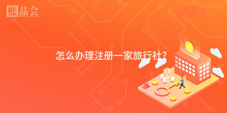 怎么办理注册一家旅行社？