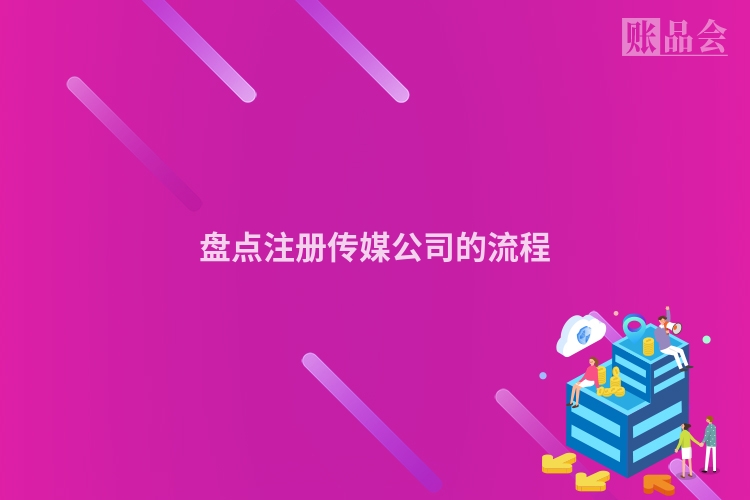 盘点注册传媒公司的流程