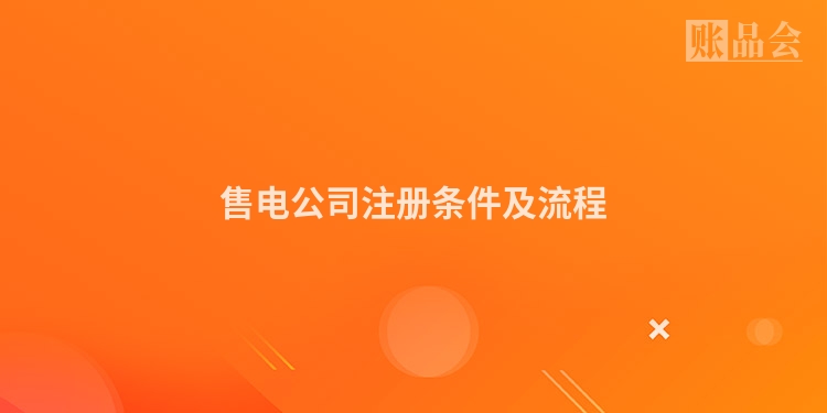 售电公司注册条件及流程