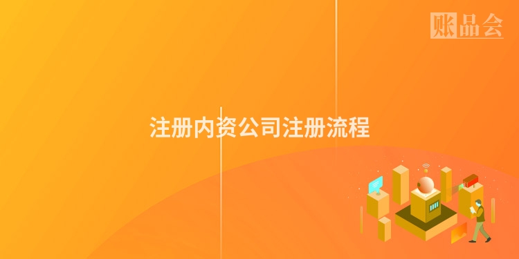 注册内资公司注册流程