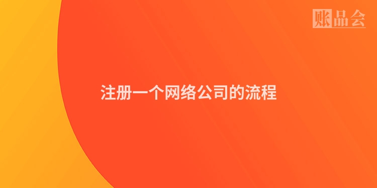 注册一个网络公司的流程
