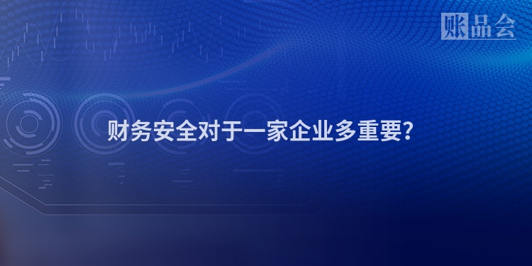 财务安全对于一家企业多重要？