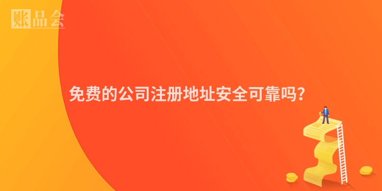 免费的公司注册地址安全可靠吗？