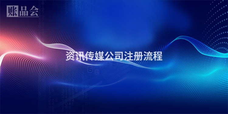 资讯传媒公司注册流程