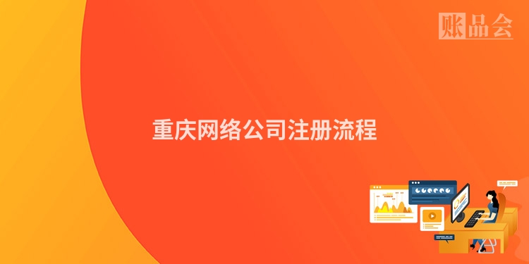 重庆网络公司注册流程
