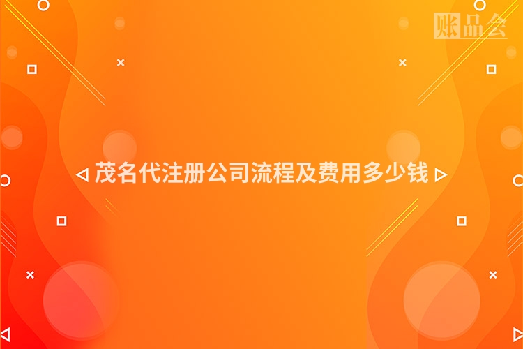 茂名代注册公司流程及费用多少钱
