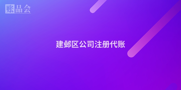 建邺区公司注册代账
