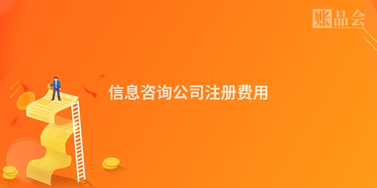 信息咨询公司注册费用