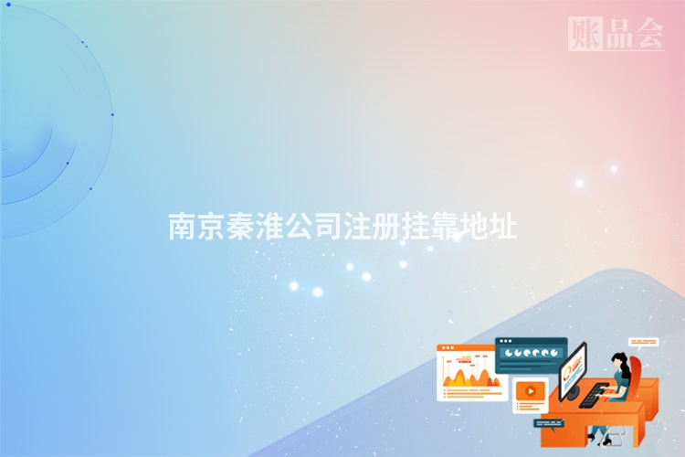 南京秦淮公司注册挂靠地址