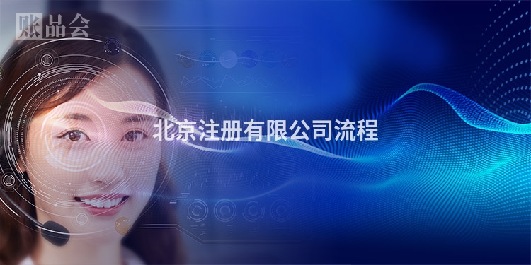 北京注册有限公司流程