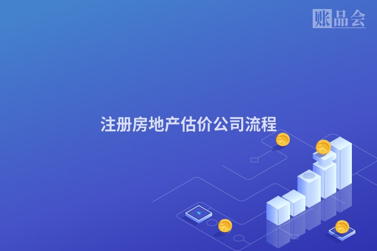 注册房地产估价公司流程