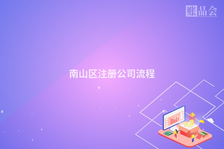 南山区注册公司流程