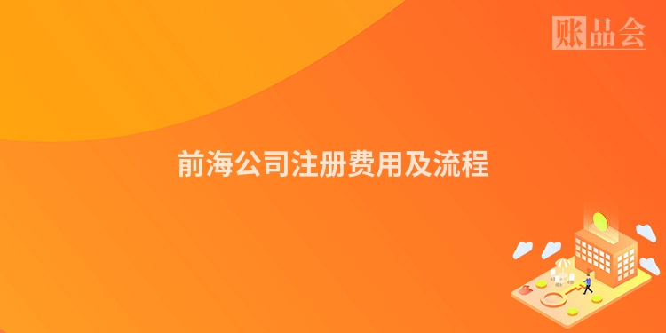 前海公司注册费用及流程