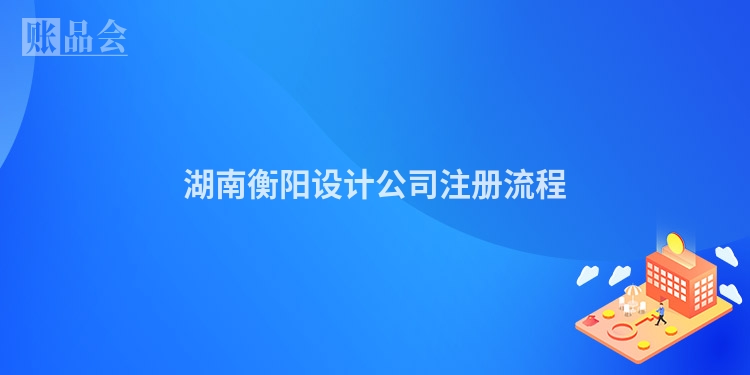 湖南衡阳设计公司注册流程