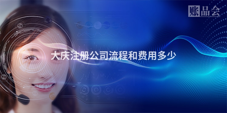大庆注册公司流程和费用多少