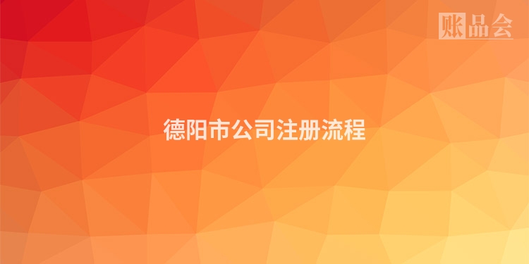 德阳市公司注册流程