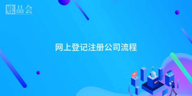 网上登记注册公司流程