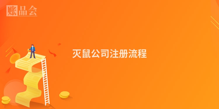 灭鼠公司注册流程