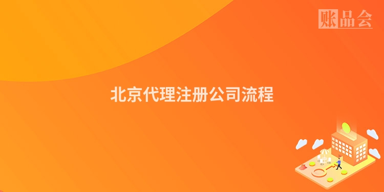 北京代理注册公司流程