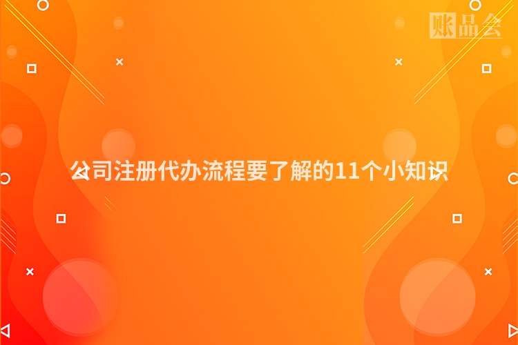 公司注册代办流程要了解的11个小知识