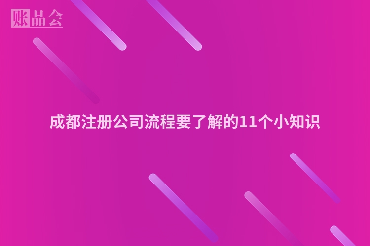 成都注册公司流程要了解的11个小知识
