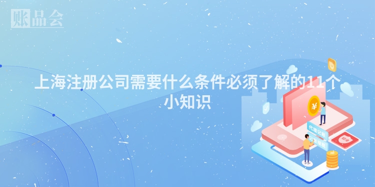 上海注册公司需要什么条件必须了解的11个小知识
