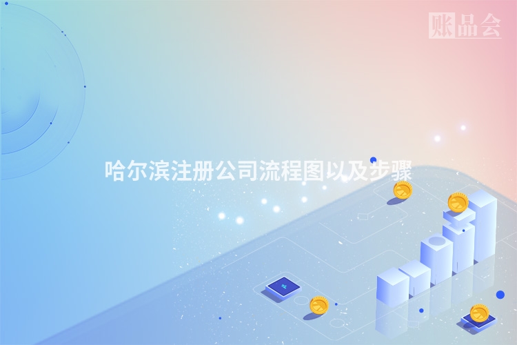哈尔滨注册公司流程图以及步骤