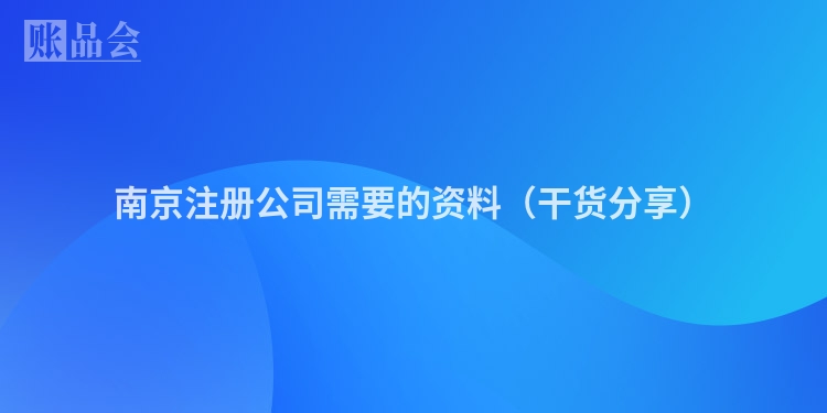南京注册公司需要的资料（干货分享）