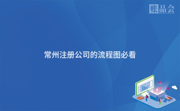 常州注册公司的流程图必看
